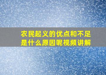 农民起义的优点和不足是什么原因呢视频讲解