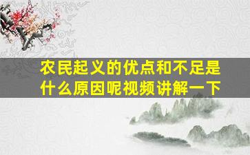 农民起义的优点和不足是什么原因呢视频讲解一下