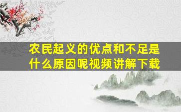 农民起义的优点和不足是什么原因呢视频讲解下载