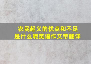 农民起义的优点和不足是什么呢英语作文带翻译