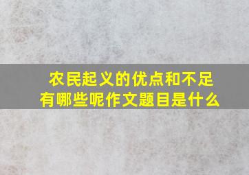 农民起义的优点和不足有哪些呢作文题目是什么