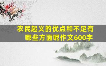 农民起义的优点和不足有哪些方面呢作文600字