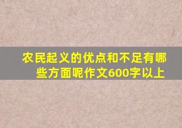 农民起义的优点和不足有哪些方面呢作文600字以上