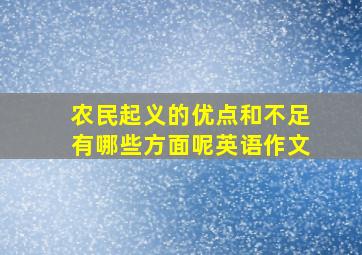 农民起义的优点和不足有哪些方面呢英语作文