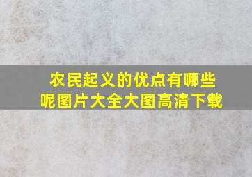 农民起义的优点有哪些呢图片大全大图高清下载