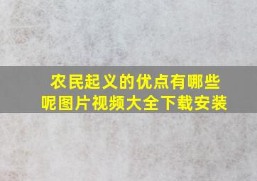 农民起义的优点有哪些呢图片视频大全下载安装