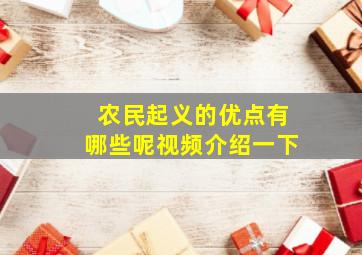 农民起义的优点有哪些呢视频介绍一下