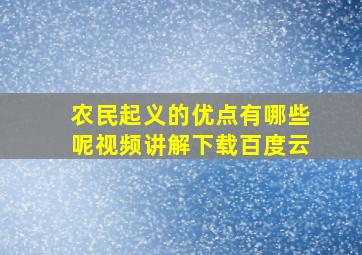 农民起义的优点有哪些呢视频讲解下载百度云