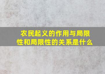 农民起义的作用与局限性和局限性的关系是什么