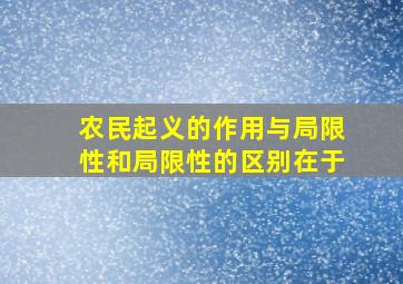 农民起义的作用与局限性和局限性的区别在于