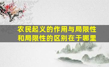 农民起义的作用与局限性和局限性的区别在于哪里