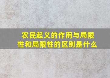 农民起义的作用与局限性和局限性的区别是什么