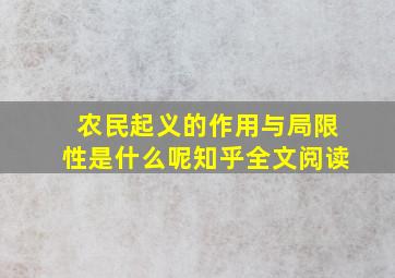 农民起义的作用与局限性是什么呢知乎全文阅读