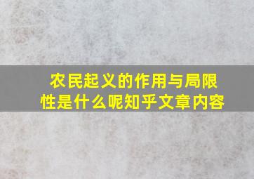 农民起义的作用与局限性是什么呢知乎文章内容