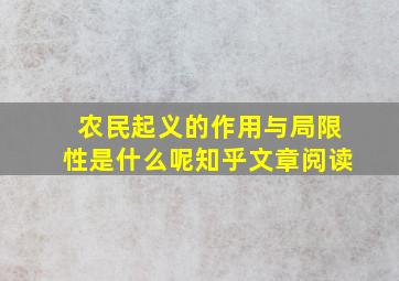 农民起义的作用与局限性是什么呢知乎文章阅读