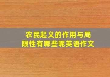 农民起义的作用与局限性有哪些呢英语作文