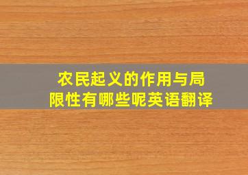 农民起义的作用与局限性有哪些呢英语翻译