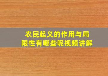 农民起义的作用与局限性有哪些呢视频讲解