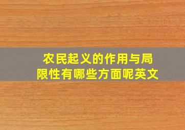 农民起义的作用与局限性有哪些方面呢英文