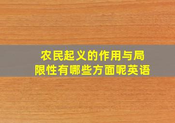 农民起义的作用与局限性有哪些方面呢英语