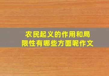 农民起义的作用和局限性有哪些方面呢作文