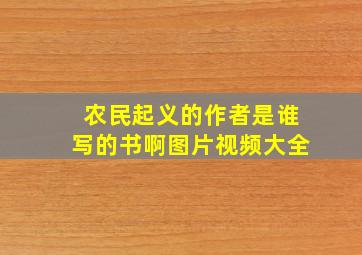 农民起义的作者是谁写的书啊图片视频大全