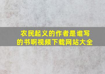 农民起义的作者是谁写的书啊视频下载网站大全