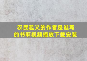 农民起义的作者是谁写的书啊视频播放下载安装