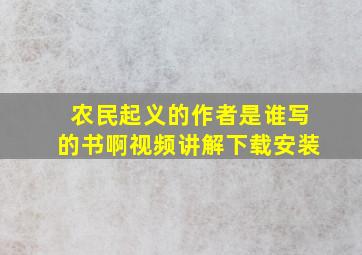 农民起义的作者是谁写的书啊视频讲解下载安装