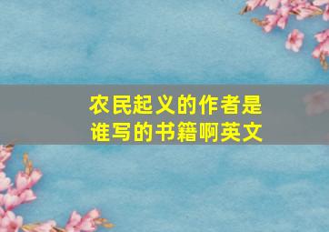 农民起义的作者是谁写的书籍啊英文