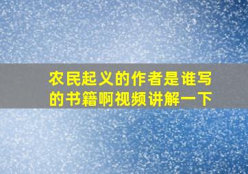 农民起义的作者是谁写的书籍啊视频讲解一下