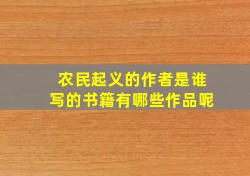 农民起义的作者是谁写的书籍有哪些作品呢