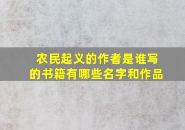 农民起义的作者是谁写的书籍有哪些名字和作品