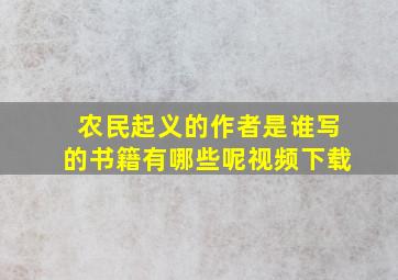 农民起义的作者是谁写的书籍有哪些呢视频下载