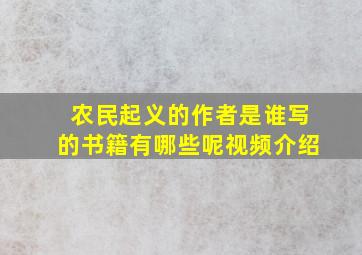 农民起义的作者是谁写的书籍有哪些呢视频介绍