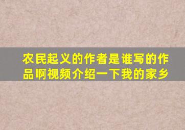 农民起义的作者是谁写的作品啊视频介绍一下我的家乡