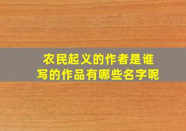 农民起义的作者是谁写的作品有哪些名字呢