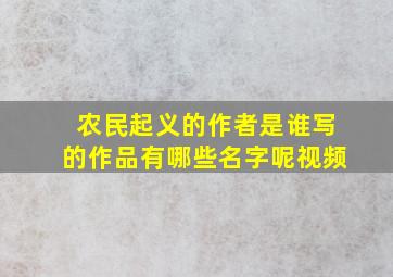 农民起义的作者是谁写的作品有哪些名字呢视频