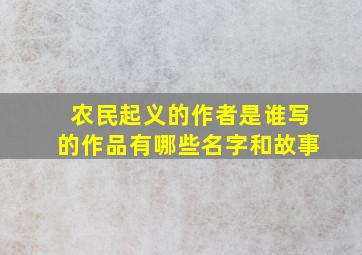 农民起义的作者是谁写的作品有哪些名字和故事