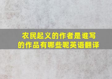 农民起义的作者是谁写的作品有哪些呢英语翻译