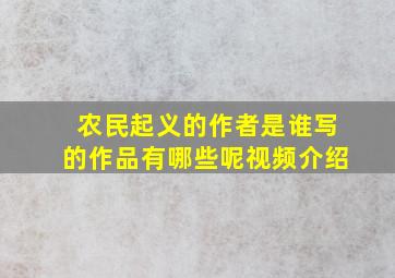 农民起义的作者是谁写的作品有哪些呢视频介绍