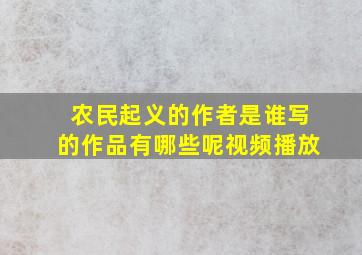 农民起义的作者是谁写的作品有哪些呢视频播放