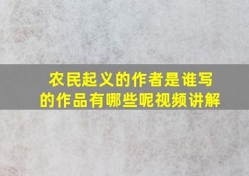 农民起义的作者是谁写的作品有哪些呢视频讲解