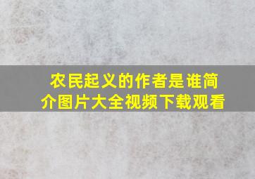 农民起义的作者是谁简介图片大全视频下载观看