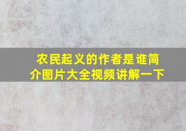 农民起义的作者是谁简介图片大全视频讲解一下