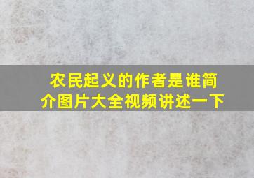 农民起义的作者是谁简介图片大全视频讲述一下