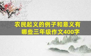 农民起义的例子和意义有哪些三年级作文400字