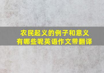 农民起义的例子和意义有哪些呢英语作文带翻译