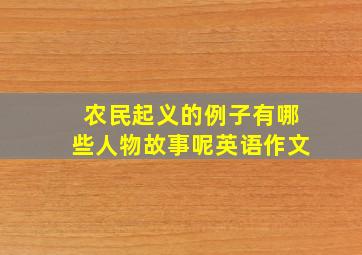 农民起义的例子有哪些人物故事呢英语作文