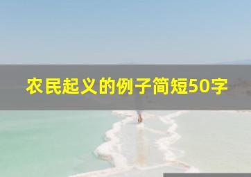 农民起义的例子简短50字